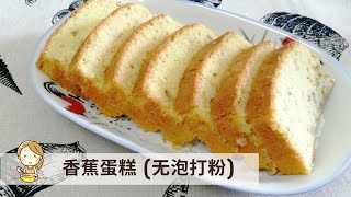 香蕉蛋糕 无泡打粉  新手必学 做法简单 Banana cake【玲妈妈厨房】 [upl. by Zebulen506]