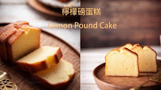 蛋糕清爽 輕盈 濕潤的檸檬磅蛋糕食譜  檸檬牛油蛋糕  Lemon Pound Cake Recipe [upl. by Us]