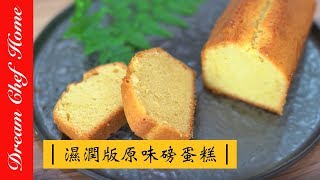 【夢幻廚房在我家】超濕潤版原味磅蛋糕 重奶油蛋糕，保證不失敗！ Pound Cake Recipe Demonstration [upl. by Camey]