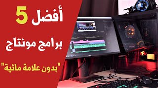 أفضل 5 برامج مونتاج احترافية للكمبيوتر مجانٱ 2021 ✅ رقم 3 بدون علامة مائية [upl. by Hali505]