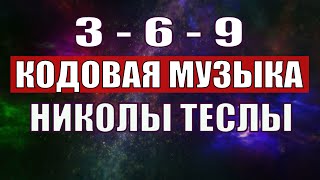 Открыли музыкальный код Николы Теслы 369 СЕКРЕТ [upl. by Eenej265]