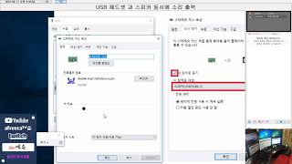 USB 헤드셋 과 스피커 동시에 출력 하는 방법 [upl. by Gniliem]