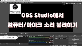 OBS Studio 에서 컴퓨터 소리와 마이크 소리를 분리하는 방법 [upl. by Richma]