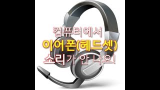 컴퓨터 앞에전면패널 이어폰헤드셋을 연결해도 소리가 안 날 경우의 해결법리얼텍 [upl. by Einnaf]