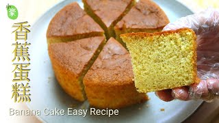 香蕉蛋糕简单做法︱少糖无泡打粉 Banana cake easy recipe without baking powder【ENG SUB】 [upl. by Tesil133]