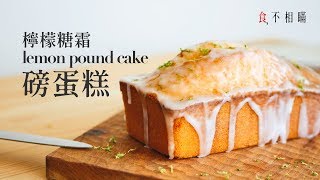 食不相瞞19經典檸檬糖霜磅蛋糕 綿密又濕潤的口感 傳統無泡打粉食譜與作法Classic Glazed Lemon Pound Cake ASMR [upl. by Sedberry]