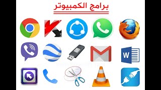 تحميل برامج كمبيوتر 2020 مجانية كاملة احدث اصدار تحميل برامج للكمبيوتر مجاناً [upl. by Nivlam862]