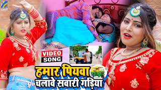 VIDEO Hamar Piyawa Chalawe Sawari Gadiya Antra Singh Priyanka  Bhojpuri Song 2021 [upl. by Mellisa]