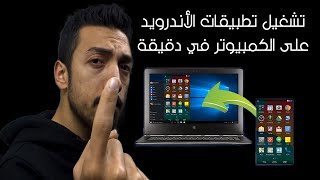 تشغيل تطبيقات الاندرويد على الكمبيوتر  أفضل محاكي [upl. by Erdnaxela]