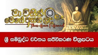 1 මා විසින් මෙසේ අසන ලදී ශ්‍රී සම්බුද්ධ චරිතය සජීවීකරණ චිත්‍රපටය  පළමුවැනි කොටස  Shraddha TV [upl. by Shel]