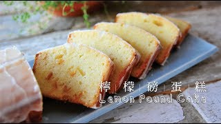 《不萊嗯的烘焙廚房》法式檸檬磅蛋糕無膨脹劑  French Lemon Pound Cake [upl. by Mara412]