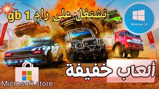 أفضل ألعاب الكمبيوتر 2020  ألعاب من متجر ميكروسوفت Microsoft store Game [upl. by Rojam]