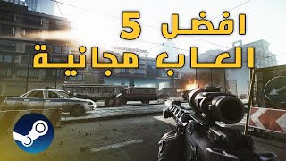 افضل 5 العاب مجانية على الكمبيوتر والكونسل  TOP 5 FREE GAMES ON PC AND CONSOLE [upl. by Blount]