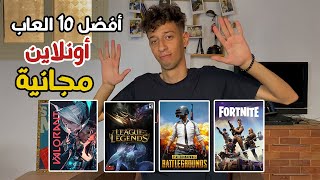 احسن 10 العاب اونلاين مجانية للكمبيوتر  TOP 10 FREE ONLINE GAMES FOR PC [upl. by Artemis14]