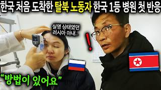 quot한국은 치료가 가능합네까quot 대한민국 최고의 병원 처음 온 탈북노동자의 놀라운 반응 북한노동자 고홍철8부 [upl. by Eenyaj255]