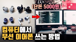 단돈 5천원으로 컴퓨터에서 블루투스 이어폰 연결하는 방법 마이크 끊김 딜레이 [upl. by Ferrel]