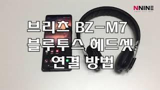 브리츠 BZ M7 블루투스 헤드셋 연결방법 [upl. by Tamiko421]