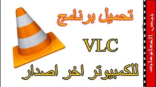 تحميل وتثبيت برنامج VLC اخر اصدار للكمبيوتر بطريقة سهلة وبسيطة [upl. by Ellehcam]