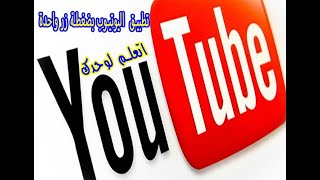 تحميل برنامج اليوتيوب للكمبيوتر عربي 2020 YouTube مجانا بضغطة زر واحدة [upl. by Fellows]