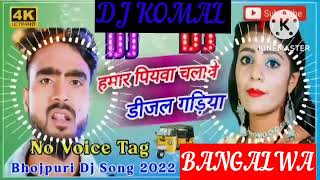 humar piyawa chalawe dijal gariya dj komal [upl. by Gherlein303]