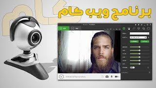 برنامج كاميرا ويب للكمبيوتر Webcam [upl. by Muirhead654]