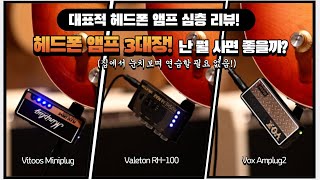 투데이스기어 헤드폰앰프 심층비교 내게 맞는 헤드폰 앰프 찾기 Vitoos MiniplugValeton RH100Vox Amplug2 [upl. by Ahtelra]