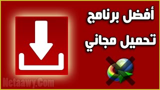 أفضل برنامج تحميل للكمبيوتر مجاني وسريع  بديل IDM [upl. by Nava163]