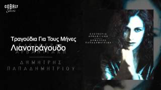 Ελευθερία Αρβανιτάκη  Λιανοτράγουδα  Official Audio Release [upl. by Ortensia]