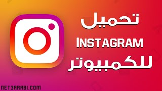 تحميل انستقرام للكمبيوتر 2025 Instagram برابط مباشر وتسجيل الدخول [upl. by Nonie]