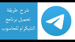 شرح كيفية تحميل برنامج التليكرام للحاسوب بسهولة  How to download telegram program to computer [upl. by Mandie139]