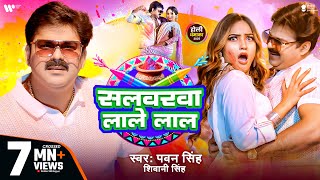 Video  Pawan Singh  सलवरवा लाले लाल  Shivani Singh  Salwarwa Lale Lal  New Holi Song 2025 [upl. by Adieren]