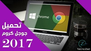 تحميل جوجل كروم للكمبيوتر مجاناً برابط مباشر – Google Chrome for PC [upl. by Retsila]