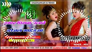 Hamar piyava chalave diesel Gadiya Bhojpuri DJ Malay music [upl. by Johen]