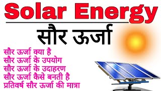 सौर ऊर्जा Solar Energy saur urja  solar urja  solar energy in hindi  study with surendra [upl. by Cheke]