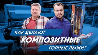 Как делают композитные горные лыжи [upl. by Buckley171]