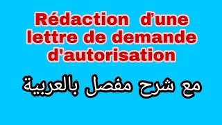 Comment rédiger une lettre de demande dautorisation  مع شرح مفصل بالعربية [upl. by Adaj]