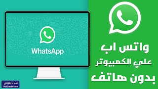 تشغيل الواتس اب على الكمبيوتر بدون هاتف وبدون كود 2025 WhatsApp [upl. by Daniela752]