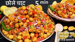 Chole Chaat Recipe सिर्फ एकबार मेरे तरीके ये चाट बनाकर देखिये बाजर की भूल जयेंगे Chana Chaat Recipe [upl. by Modestia]